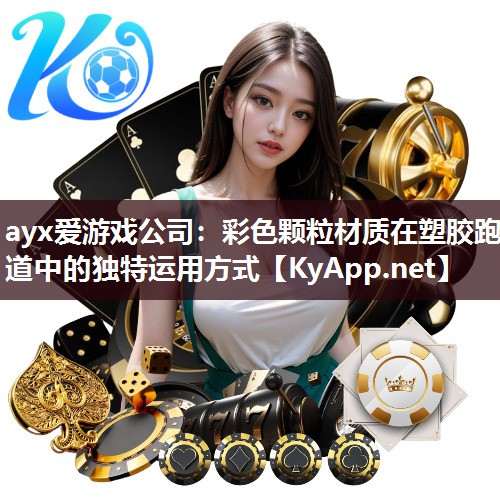 ayx爱游戏公司：彩色颗粒材质在塑胶跑道中的独特运用方式