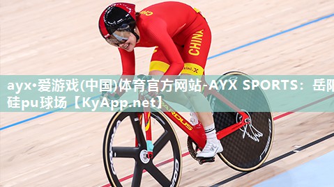 ayx·爱游戏(中国)体育官方网站-AYX SPORTS：岳阳硅pu球场