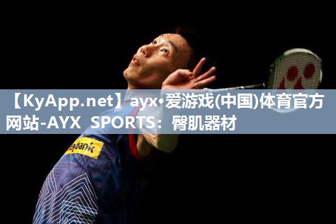 ayx·爱游戏(中国)体育官方网站-AYX SPORTS：臀肌器材