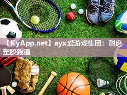 ayx爱游戏集团：耐磨塑胶跑道