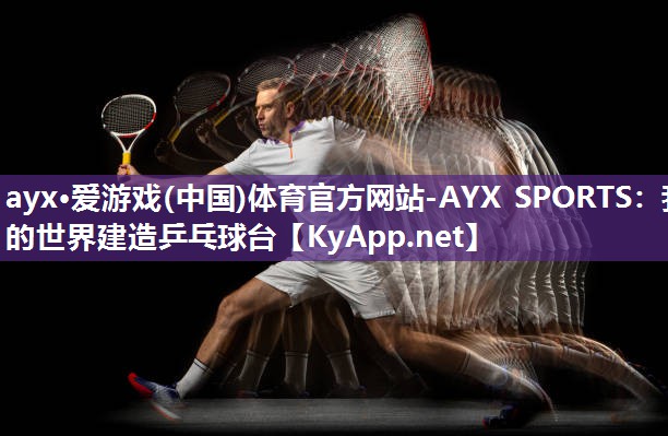 ayx·爱游戏(中国)体育官方网站-AYX SPORTS：我的世界建造乒乓球台