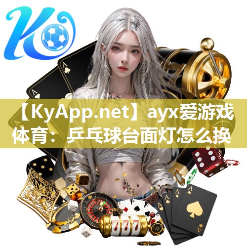 ayx爱游戏体育：乒乓球台面灯怎么换