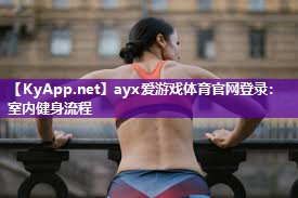 ayx爱游戏体育官网登录：室内健身流程