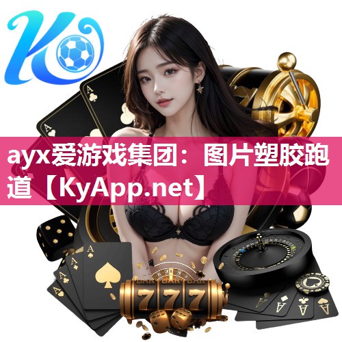 ayx爱游戏集团：图片塑胶跑道