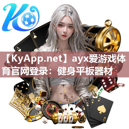 ayx爱游戏体育官网登录：健身平板器材