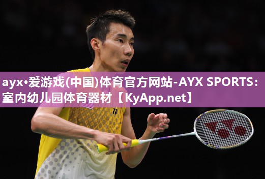 ayx·爱游戏(中国)体育官方网站-AYX SPORTS：室内幼儿园体育器材