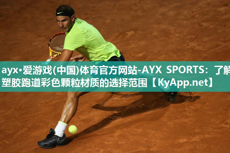 ayx·爱游戏(中国)体育官方网站-AYX SPORTS：了解塑胶跑道彩色颗粒材质的选择范围