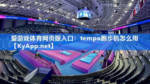 爱游戏体育网页版入口：tempo跑步机怎么用