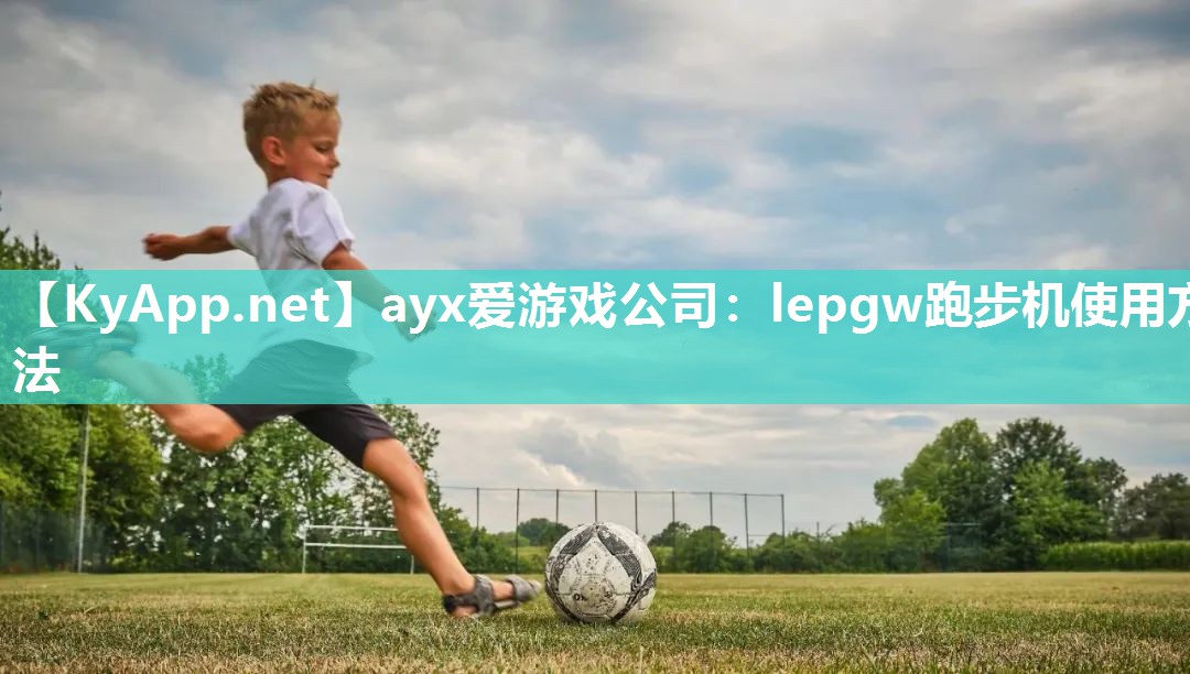 ayx爱游戏公司：lepgw跑步机使用方法