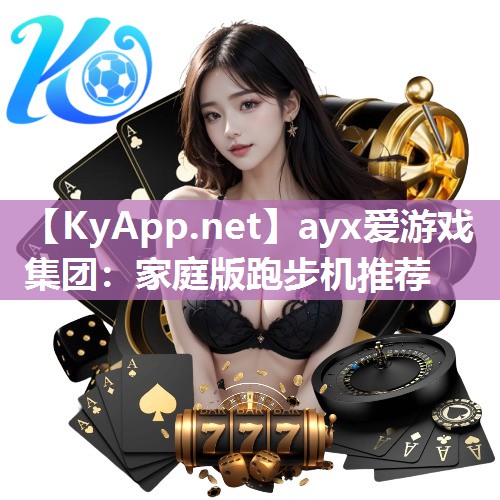 ayx爱游戏集团：家庭版跑步机推荐