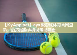 ayx爱游戏体育官网登录：启迈斯跑步机说明书网盘