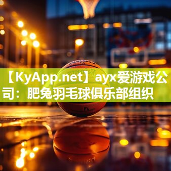 ayx爱游戏公司：肥兔羽毛球俱乐部组织