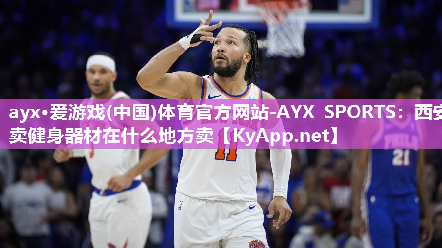 ayx·爱游戏(中国)体育官方网站-AYX SPORTS：西安卖健身器材在什么地方卖