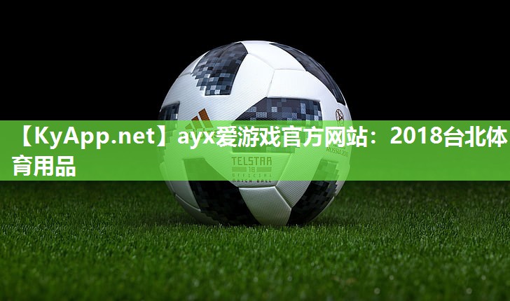 ayx爱游戏官方网站：2018台北体育用品