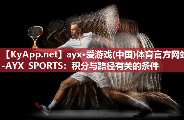 ayx·爱游戏(中国)体育官方网站-AYX SPORTS：积分与路径有关的条件