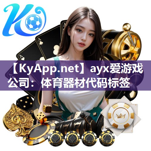 ayx爱游戏公司：体育器材代码标签