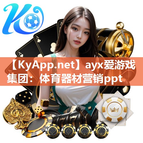 ayx爱游戏集团：体育器材营销ppt