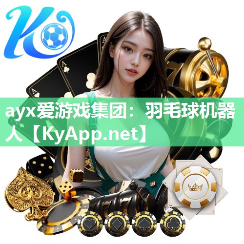 ayx爱游戏集团：羽毛球机器人