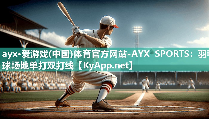 ayx·爱游戏(中国)体育官方网站-AYX SPORTS：羽毛球场地单打双打线