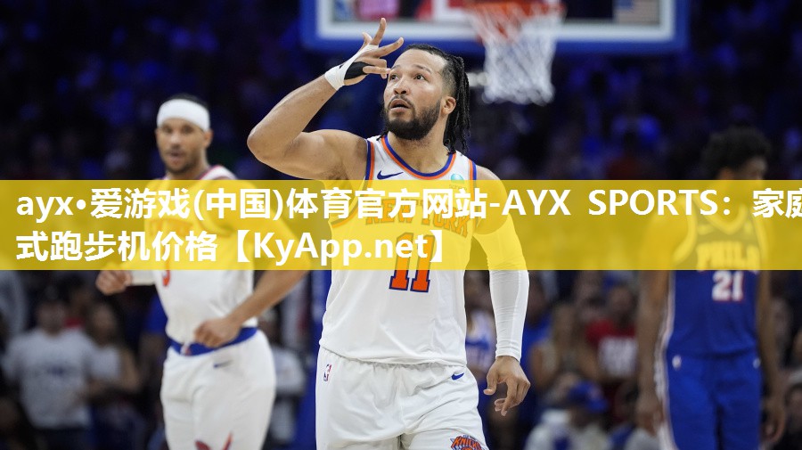 ayx·爱游戏(中国)体育官方网站-AYX SPORTS：家庭式跑步机价格