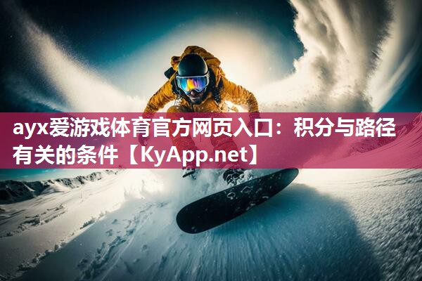 ayx爱游戏体育官方网页入口：积分与路径有关的条件