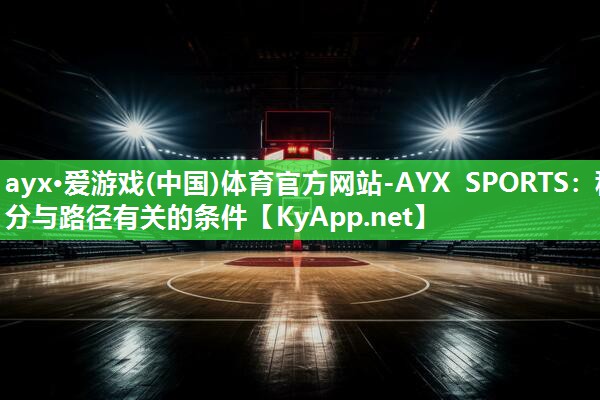 ayx·爱游戏(中国)体育官方网站-AYX SPORTS：积分与路径有关的条件