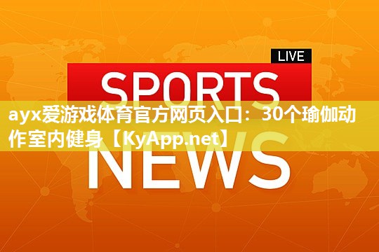 30个瑜伽动作室内健身