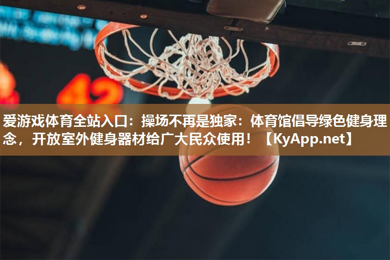 操场不再是独家：体育馆倡导绿色健身理念，开放室外健身器材给广大民众使用！