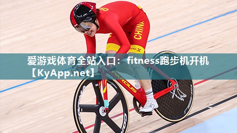 fitness跑步机开机