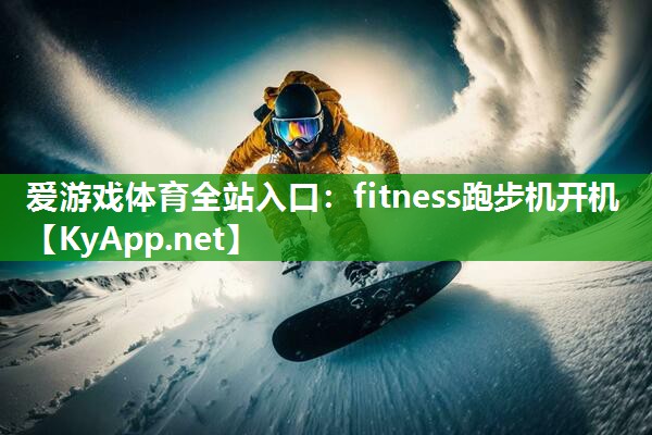 fitness跑步机开机