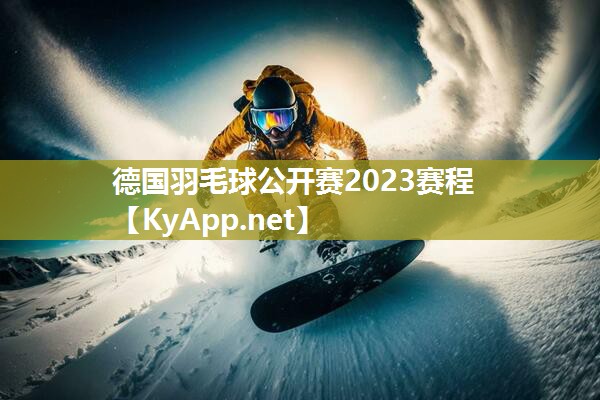 德国羽毛球公开赛2023赛程